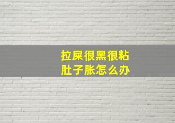 拉屎很黑很粘 肚子胀怎么办